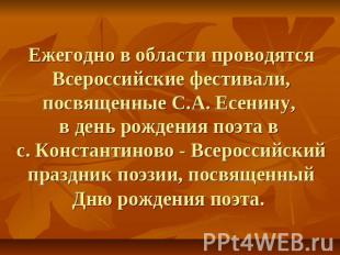 Ежегодно в области проводятся Всероссийские фестивали, посвященные С.А. Есенину,