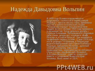 Надежда Давыдовна Вольпин В 1920 году Есенин познакомился и подружился с поэтесс