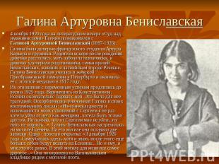 Галина Артуровна Бениславс кая 4 ноября 1920 года на литературном вечере «Суд на