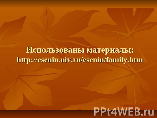 Использованы материалы:http://esenin.niv.ru/esenin/family.htm
