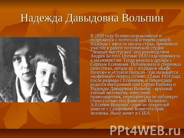 Надежда Давыдовна Вольпин В 1920 году Есенин познакомился и подружился с поэтессой и переводчицей. Надежда с юности писала стихи, принимала участие в работе поэтической студии 