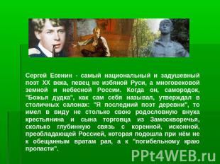 Сергей Есенин - самый национальный и задушевный поэт ХХ века, певец не избяной Р