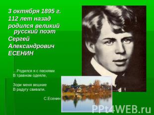 3 октября 1895 г. 112 лет назадродился великий русский поэт СергейАлександровичЕ