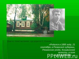 Дом в с. Константиново, где родился С. Есенин «Родился в 1895 году, 21 сентября,