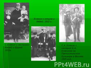 С.Есенин с сестрами Катей и Шурой. 1912г.Есенин с отцом и дядей. 1913 г. С.А. Ес