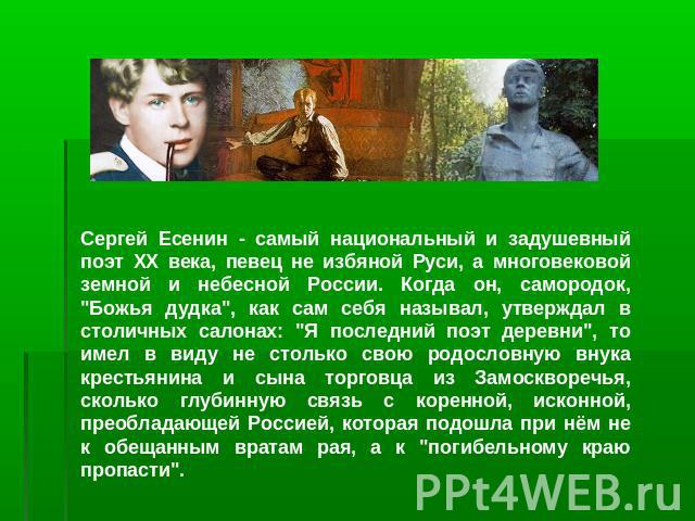 Сергей Есенин - самый национальный и задушевный поэт ХХ века, певец не избяной Руси, а многовековой земной и небесной России. Когда он, самородок, 