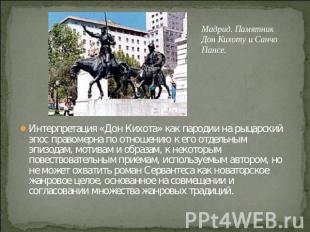 Мадрид. Памятник Дон Кихоту и Санчо Пансе. Интерпретация «Дон Кихота» как пароди