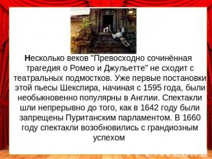 Несколько веков "Превосходно сочинённая трагедия о Ромео и Джульетте" не сходит