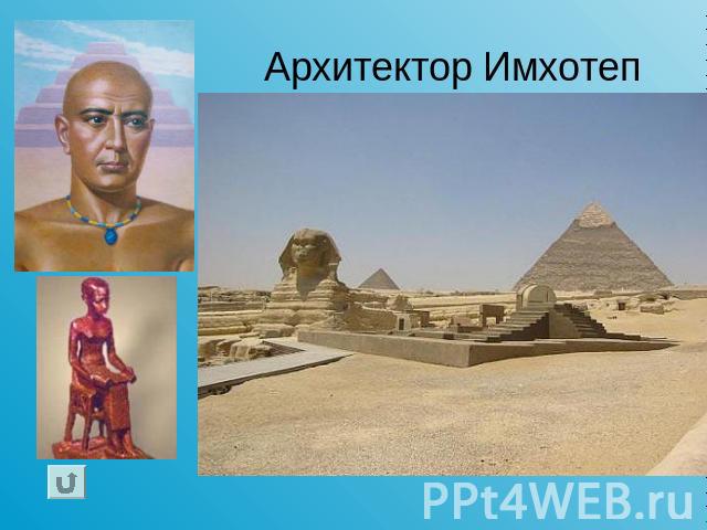Архитектор Имхотеп