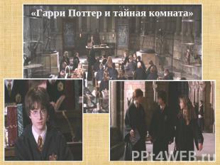«Гарри Поттер и тайная комната»