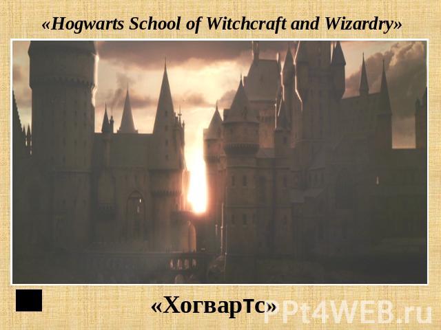 «Hogwarts School of Witchcraft and Wizardry» «Хогвартс»