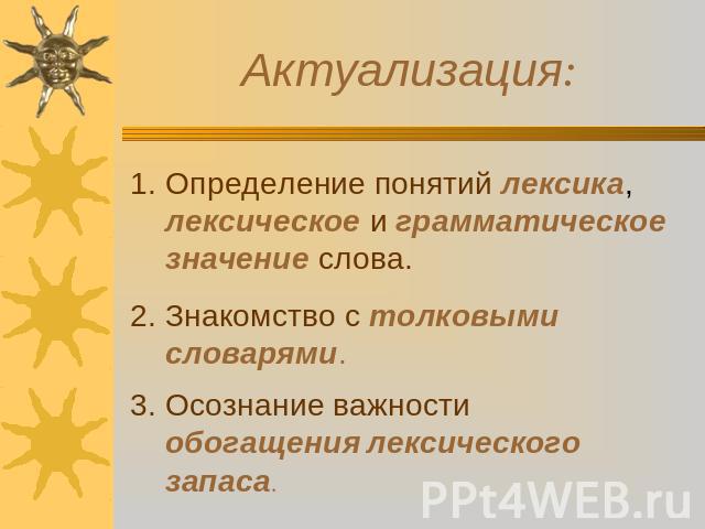 Актуализация: Определение понятий лексика, лексическое и грамматическое значение слова.Знакомство с толковыми словарями.Осознание важности обогащения лексического запаса.