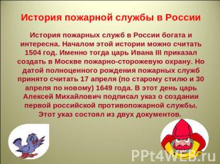 История пожарной службы в РоссииИстория пожарных служб в России богата и интерес
