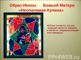 Образ Иконы Божьей Матери «Неопалимая Купина»На Руси считается, что она защищает