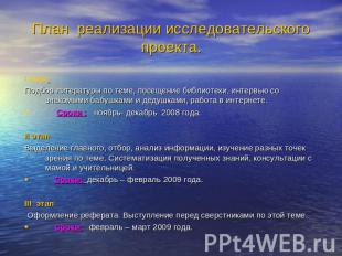 План реализации исследовательского проекта. I этап Подбор литературы по теме, по