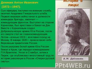История в лицах Деникин Антон Иванович (1872—1947).Сын офицера, поступил на воен