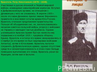История в лицах Врангель Петр Николаевич (1878—1928).Участвовал в русско-японско