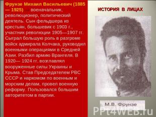 Фрунзе Михаил Васильевич (1885— 1925) — военачальник, революционер, политический