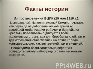 Факты истории Из постановления ВЦИК (29 мая 1918 г.): Центральный Исполнительный