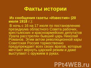 Факты истории Из сообщения газеты «Известия» (20 июля 1918 г.): В ночь с 16 на 1