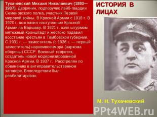 Тухачевский Михаил Николаевич (1893—1937). Дворянин, подпоручик лейб-гвардии Сем