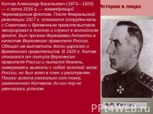 Колчак Александр Васильевич (1873—1920) — с лета 1916 г. — командующий Черноморс