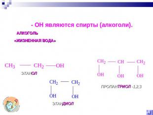 Самыми известными органическими соединениями с гидроксильной группой Так в средн