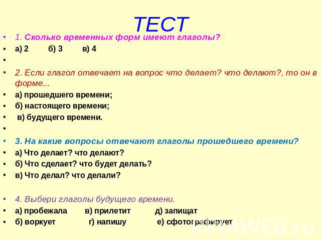 Слово имеет это глагол. Сколько временных форм имеют глаголы. Сколько временных форм имеют глаголы 2 3 4. Сколько временных форм имеют глаголы в русском. Глагол отв на вопросы.