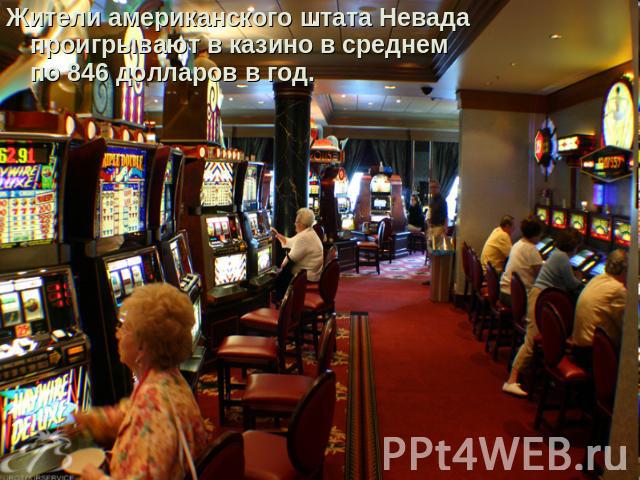 Жители американского штата Невада проигрывают в казино в среднем по 846 долларов в год.