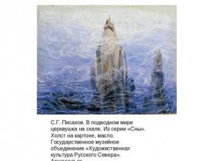 С.Г. Писахов. В подводном мире церквушка на скале. Из серии «Сны». Холст на карт