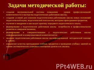 Задачи методической работы: создание внутришкольной системы повышения уровня про