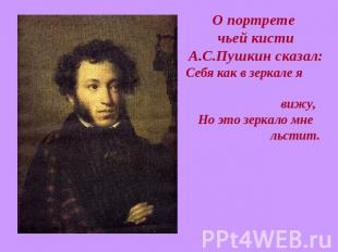 О портрете чьей кисти А.С.Пушкин сказал:Себя как в зеркале я вижу, Но это зеркал