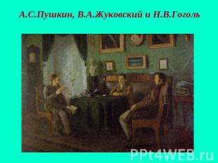 А.С.Пушкин, В.А.Жуковский и Н.В.Гоголь 