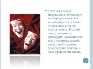Театр Александра Николаевича Островского- явление целостное. Он характеризуется
