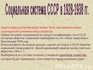 Социальная система СССР в 1928-1938 гг. Задача перед началом игры может быть пос