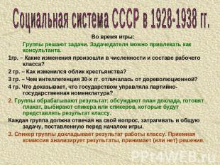 Социальная система СССР в 1928-1938 гг. Во время игры:Группы решают задачи. Зада