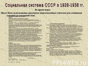 Социальная система СССР в 1928-1938 гг. Во время игры:Могут быть использованы до
