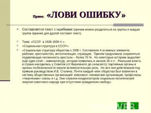 Прием: «ЛОВИ ОШИБКУ» Составляется текст с ошибками (причем можно разделиться на