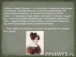 Любовь в лирике Пушкина — это способность подняться над мелким и случайным, проб