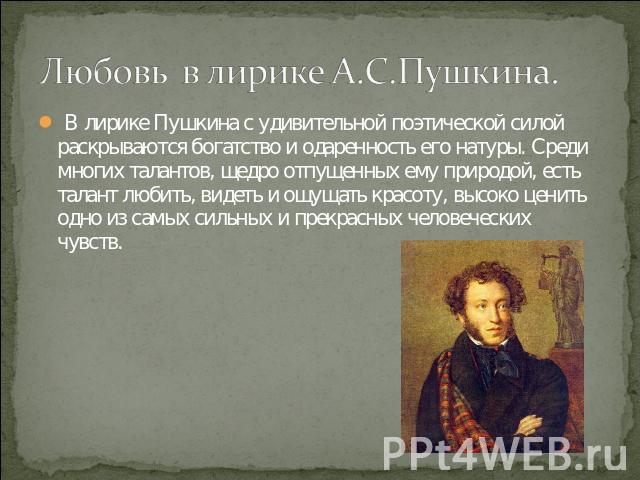 Сочинение на тему образ пушкина. Любовь в лирике Пушкина. Тема любви в творчестве Пушкина. Пушкин тема любви в лирике. Любовная лирика в творчестве Пушкина.