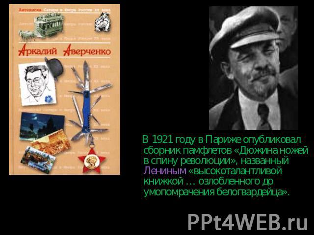 В 1921 году в Париже опубликовал сборник памфлетов «Дюжина ножей в спину революции», названный Лениным «высокоталантливой книжкой … озлобленного до умопомрачения белогвардейца».