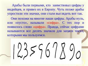 Арабы были первыми, кто заимствовал цифры у индийцев, и привез их в Европу. Чуть