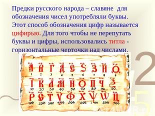 Предки русского народа – славяне для обозначения чисел употребляли буквы. Этот с