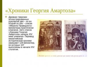 «Хроники Георгия Амартола» Древних тверских иллюстрированных рукописей две – но