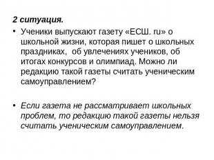 2 ситуация.Ученики выпускают газету «ЕСШ. ru» о школьной жизни, которая пишет о