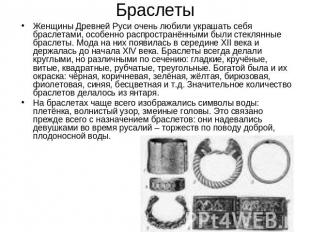 Браслеты Женщины Древней Руси очень любили украшать себя браслетами, особенно ра