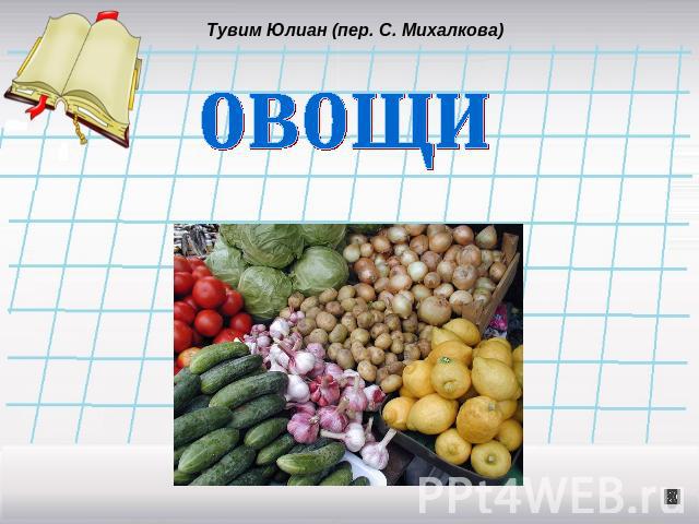 Тувим Юлиан (пер. С. Михалкова) овощи