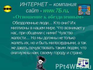 ИНТЕРНЕТ – компаниясайт - www.7Б.ru. «Отношение к обездоленным» Обездоленные люд