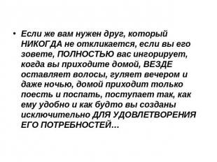 Если же вам нужен друг, который НИКОГДА не откликается, если вы его зовете, ПОЛН