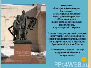 Памятник «Виктору и Аполлинарию Васнецовым от благодарных земляков»перед зданием